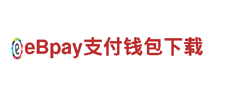 365 bet-共筑eBpay支付钱包下载王国。